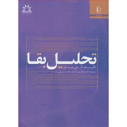 کتاب تحلیل بقاء ، بزرگ نیا ، رضایی پژند ، انتشارات دانشگاه فردوسی مشهد