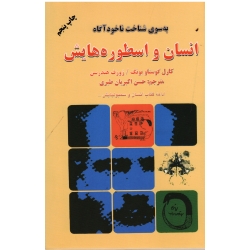 انسان و اسطوره هایش ( به سوی شناخت ناخودآگاه ، گوستاو یونگ - ژوزف هندرسن ، اکبریان طبری ، نشر دایره )