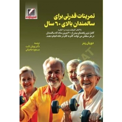 کتاب تمرینات قدرتی برای سالمندان بالای 60 سال ، پویان ثابت ، مسعود حاجیانی ، انتشارات علم و حرکت