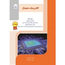 کتاب الکترونیک دیجیتال ، مسعود کتیرائی ، مهدی فاضلی ، انتشارات راهیان ارشد