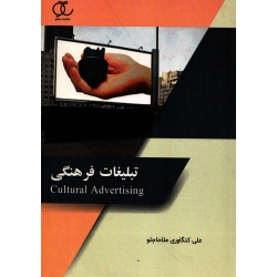 کتاب تبلیغات فرهنگی ، علی کنگاوری ملاحاجلو ، نشر ساکو (#)
