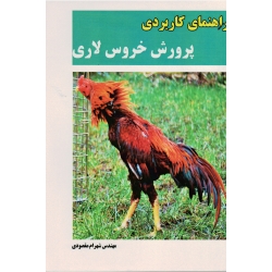 کتاب راهنمای کاربردی پرورش خروس لاری ، مقصودی ، نشر آقای کتاب