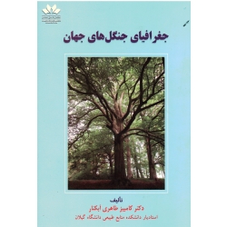 کتاب جغرافیای جنگل های جهان ، طاهری آبکنار ، انتشارات حق شناس