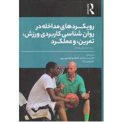 کتاب رویکردهای مداخله در روان‌شناسی کاربردی ورزش,تمرین و عملکرد ، تاد ، یوبانک ، موسوی ، دانا ، نشر ویراست