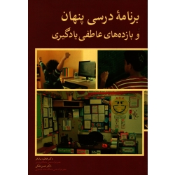 کتاب برنامه درسی پنهان و بازده های عاطفی یادگیری ، بیان فر ، ملکی ، نشر آییژ (#)