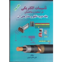 کتاب تاسیسات الکتریکی در صنعت و ساختمان ( جلد دوم ) تابلو و مدارهای آن ، علی اصغر امینی ، انتشارات گل واژه توس