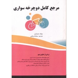 کتاب مرجع کامل دوچرخه سواری ، جو فریل ،  سیامک وطنی ، انتشارات فن آوری نوین