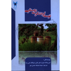 کتاب توسعه گردشگری روستایی ، واندا جرج ، مایر ، جی رید ، حسنی مهر ، نشر دانشگاه آزاد (#)
