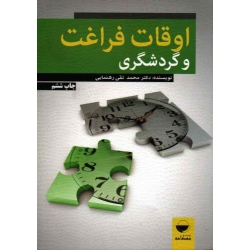 کتاب اوقات فراغت و گردشگری ، رهنمایی ، نشر مهکامه (#)