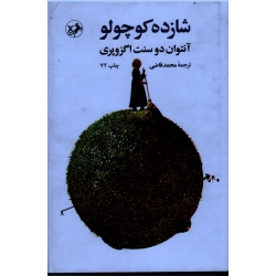 کتاب شازده کوچولو ( آنتوان دوسنت اگزوپری ، محمدقاضی ، انتشارات امیرکبیر )