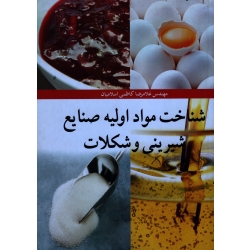 شناخت مواد اولیه صنایع شیرینی و شکلات (کاظمی اسلامیان ، نشر آییژ) (بیران)