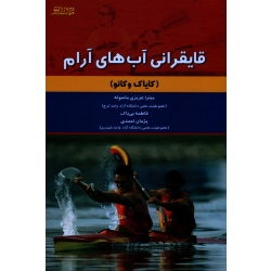 کتاب قایقرانی آب های آرام ، کایاک وکانو ، عزیزی ماسوله-بی باک-احمدی ، بامداد کتاب-نشر ورزش )