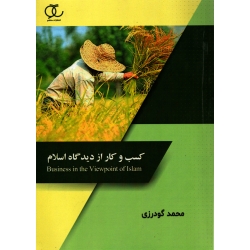کسب و کار از دیدگاه اسلام ( دست دوم در حد نو - گودرزی - نشر ساکو )