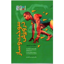 کتاب سوخت و ساز در ورزش ، ابیگیل جی. لارسون ، صالحیان ، خوش طینت ، نشر حتمی