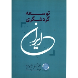 کتاب توسعه گردشگری ایران ، دست دوم تمیز ، حاتمی نژاد ، عیوضلو ، نشر مهکامه ، دست دوم