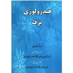 کتاب هیدرولوژی برف ، معتمدی ، صدقی ، نشر ارکان دانش (#)
