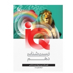 کتاب زیست شناسی دهم IQ گاج ، گروه آموزشی زیستاز ، نشر بین المللی گاج