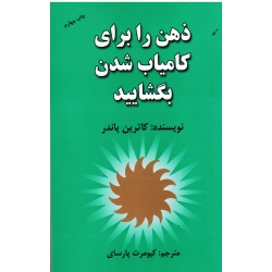 ذهن را برای کامیاب شدن بگشایید ( کاترین پاندر - پارسای - نشر هنرکده)