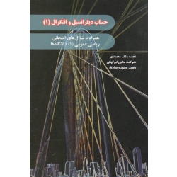 حساب دیفرانسیل و انتگرال 1 (همراه با سوالهای امتحانی ریاضی عمومی 1 دانشگاه ها/ملک محمدی-حاجی ابوکهکی/نشر هیمه)