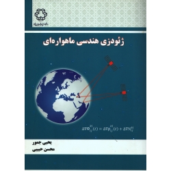 کتاب ژئودزی هندسی ماهواره ای ، دست دوم تمیز ، جمور ، حبیبی ، انتارات دانشگاه خواجه نصیر الدین طوسی