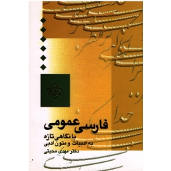 کتاب فارسی عمومی ، با نگاهی تازه به ادبیات و متون ادبی ، مهدی محبتی ، نشر سخن