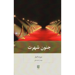 جنون شهرت ( برت کار - مهیار علینقی - نشر بینش نو )