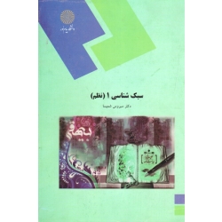 سبک شناسی 1 نظم ( دست دوم در حد نو - شمیسا - پیام نور )