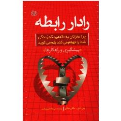رادار رابطه ( چرا مغزتان به آدمی که زندگی شمارا جهنم میکند بله میگوید - پیشگیری و راهکارها - بیل ادی - فیروزبخت - نشر رشد)