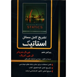تشریح کامل مسائل استاتیک مریام ( دست دوم در حد نو - علم بیگی - نشر کیان رایانه )