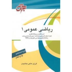 کتاب ریاضی عمومی 1 ، فرزین حاجی جمشیدی ، انتشارات جهش