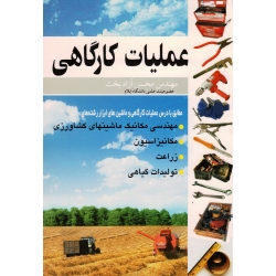 کتاب عملیات کارگاهی ، آزادبخت ، نشر آییژ