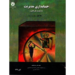 حسابداری مدیریت جلد اول نشریه 131  ( دست دوم تمیز - شباهنگ - نشر سازمان حسابرسی )