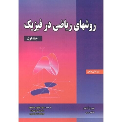 کتاب روشهای ریاضی در فیزیک جلد 1 ، آرفکن ، ثانوِی خشنود ،  زینی زاده ، بصیره ، انتشارات دانش نگار
