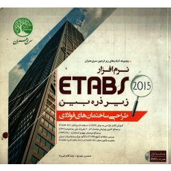 کتاب نرم افزار ETABS زیر ذره بین  جلد اول ( طراحی ساختمان های فولادی ) ، حیدری ، کامرانی راد ، انتشارات سری عمران