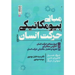 کتاب مبانی بیومکانیکی حرکت انسان ، اصول بنیادی حرکت انسان ، جوزف همیل ، کاتلین ام ناتزن ، تیموثی آر دریک ، موسوی ، مهدوی ، نشر حتمی (#)