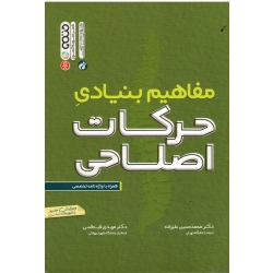مفاهیم بنیادی حرکات اصلاحی ، همراه با واژه نامه تخصصی ، علیزاده ، قیطاسی ، نشر حتمی