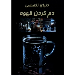 دنیای تخصصی دم کردن قهوه ( مقصودی | نشر آقای کتاب )