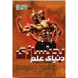 کتاب دنیای علم بدنسازی ، فلاحتی مروست ، نشر حتمی (#)