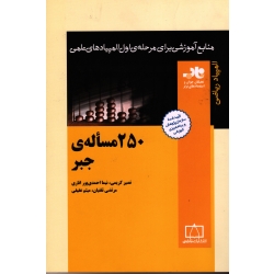 کتاب 250 مسئله جبر ، کریمی ، احمدی پور ، دست دوم ، انتشارات فاطمی