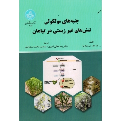 جنبه های مولکولی تنش های غیرزیستی در گیاهان( ر.ک.گار - پ. شارما/ معالی امیری-سبزه زاری/ نشر دانشگاه تهران)