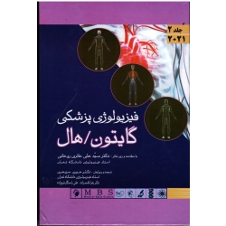 کتاب فیزیولوژی پزشکی گایتون  هال 2021 ، جلد دوم ، حائری روحانی ، سپهری ، قاسم زاده ، راستگار فرج زاده ، نشر اندیشه رفیع