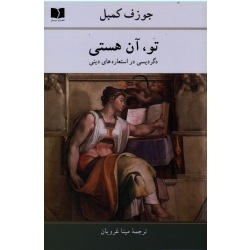 کتاب تو آن هستی ، جوزف کمبل ، نشر دوستان