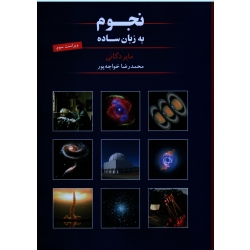 کتاب نجوم به زبان ساده ، ویراست سوم ، مایر دگانی ، خواجه پور ، نشر گیتاشناسی