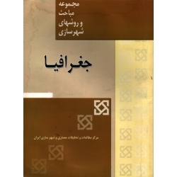 جغرافیا ( دست دوم تمیز - رهنمایی - مرکز مطالعات و تحقیقات معماری و شهرسازی ایران )