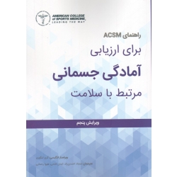 راهنمای ACSM برای ارزیابی آمادگی جسمانی مرتبط با سلامت ( ویرایش پنجم | کالج پزشکی ورزشی آمریکا - گری لیگوری | احمدی زاد | نشر مبانی )