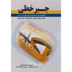 کتاب جبر خطی ، ترجمه طغرایی ، مختاریان ، حکمتی فر ، انتشارات پویش اندیشه