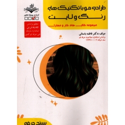 کتاب طراحی مو با تکنیک های رنگ و لایت فاطمه باستانی ، انتشارات ظهور فن