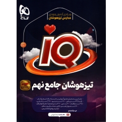 کتاب تیز هوشان جامع نهم ، جمعی از نویسندگان ، انتشارات بین المللی گاج