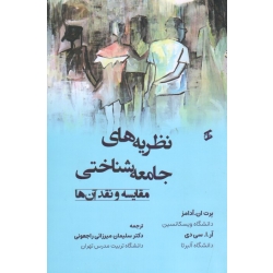 کتاب نظریه های جامعه شناختی مقایسه و نقد آن ها ، آدامز ، آر.ا.سی دی ، میرزائی راجعونی ، نشر وانیا
