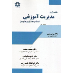 کتاب مقدمه ای بر مدیریت آموزشی ، استانداردها تئوری ها و عمل ، ویرایش دوم ، جی فییور ، حسنی ، تجاسب ، قاسم زاده ، نشر دانشگاه ارومیه (#)